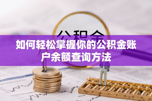 夏津如何轻松掌握你的公积金账户余额查询方法