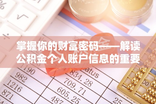 夏津掌握你的财富密码——解读公积金个人账户信息的重要性