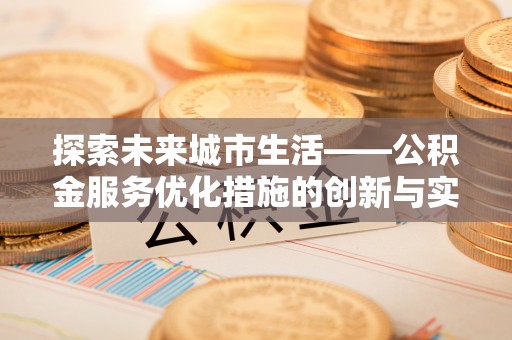 夏津探索未来城市生活——公积金服务优化措施的创新与实践