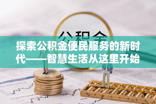 夏津探索公积金便民服务的新时代——智慧生活从这里开始