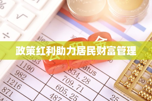 夏津政策红利助力居民财富管理