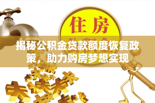 夏津揭秘公积金贷款额度恢复政策，助力购房梦想实现