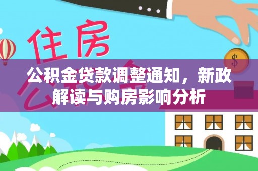 夏津公积金贷款调整通知，新政解读与购房影响分析