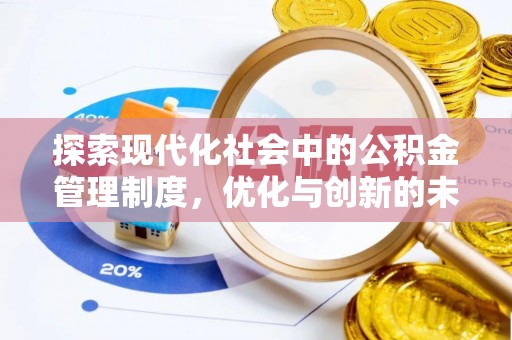 夏津探索现代化社会中的公积金管理制度，优化与创新的未来方向