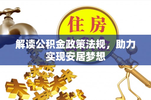 夏津解读公积金政策法规，助力实现安居梦想