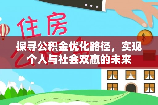 夏津探寻公积金优化路径，实现个人与社会双赢的未来