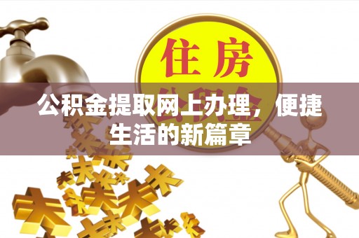 夏津公积金提取网上办理，便捷生活的新篇章