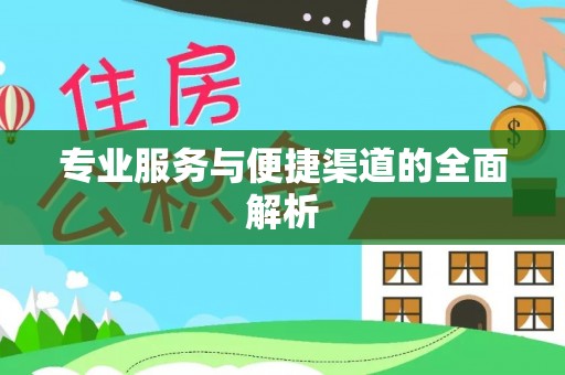 夏津专业服务与便捷渠道的全面解析