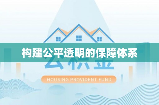 夏津构建公平透明的保障体系