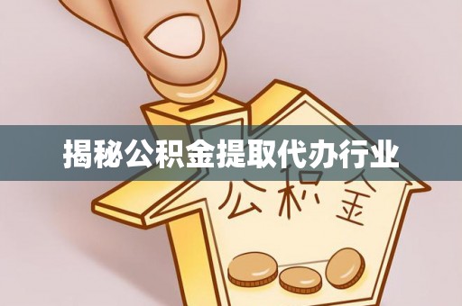 夏津揭秘公积金提取代办行业