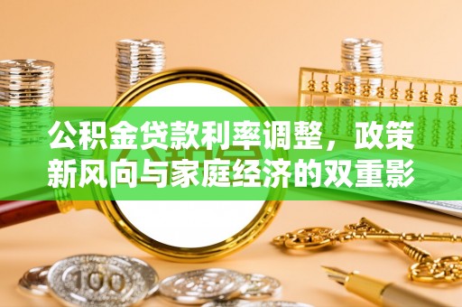 夏津公积金贷款利率调整，政策新风向与家庭经济的双重影响
