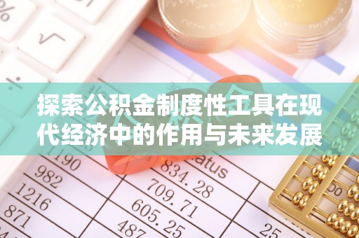 夏津探索公积金制度性工具在现代经济中的作用与未来发展