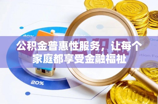 夏津公积金普惠性服务，让每个家庭都享受金融福祉