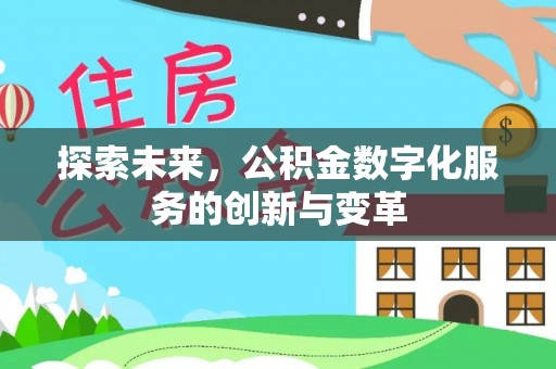夏津探索未来，公积金数字化服务的创新与变革