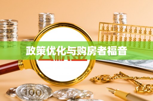 夏津政策优化与购房者福音
