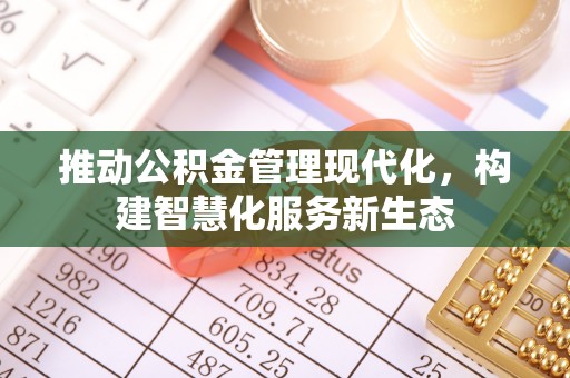 夏津推动公积金管理现代化，构建智慧化服务新生态