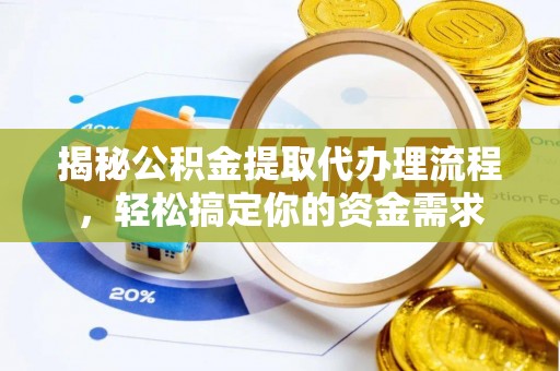 夏津揭秘公积金提取代办理流程，轻松搞定你的资金需求