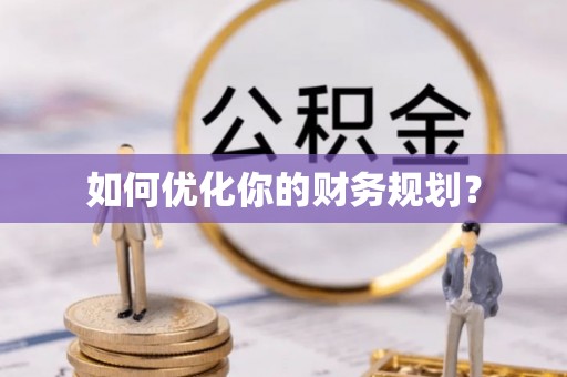 夏津如何优化你的财务规划？