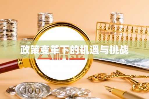 夏津政策变革下的机遇与挑战