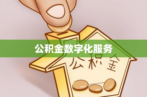 夏津公积金数字化服务