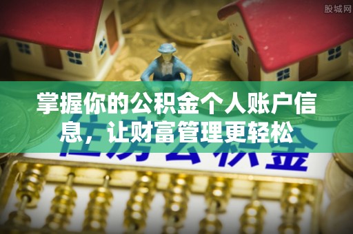 夏津掌握你的公积金个人账户信息，让财富管理更轻松