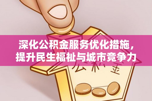 夏津深化公积金服务优化措施，提升民生福祉与城市竞争力