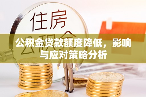 夏津公积金贷款额度降低，影响与应对策略分析