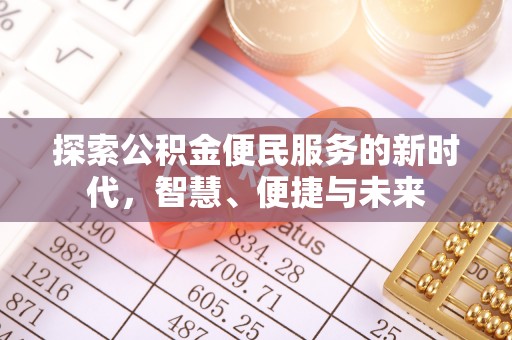 夏津探索公积金便民服务的新时代，智慧、便捷与未来
