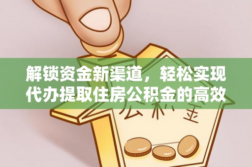 夏津解锁资金新渠道，轻松实现代办提取住房公积金的高效攻略