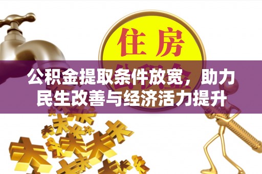 夏津公积金提取条件放宽，助力民生改善与经济活力提升