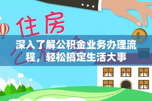 夏津深入了解公积金业务办理流程，轻松搞定生活大事