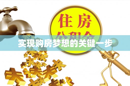 夏津实现购房梦想的关键一步