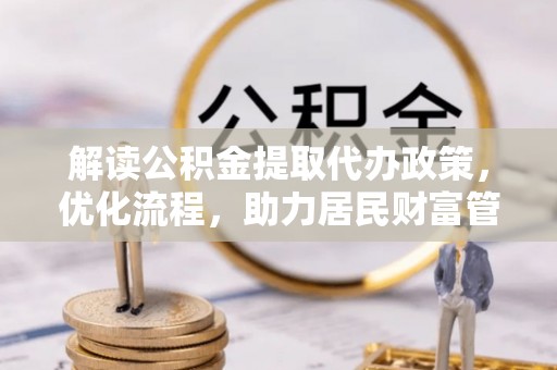 夏津解读公积金提取代办政策，优化流程，助力居民财富管理