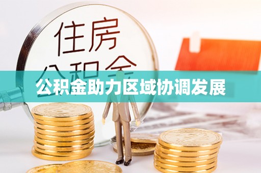 夏津公积金助力区域协调发展
