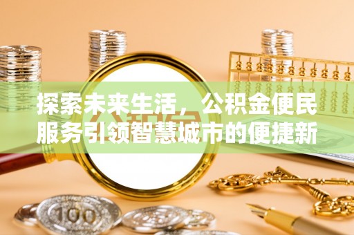 夏津探索未来生活，公积金便民服务引领智慧城市的便捷新体验