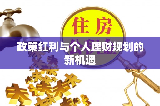 夏津政策红利与个人理财规划的新机遇