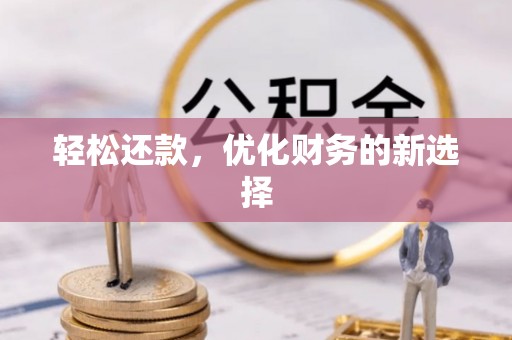夏津轻松还款，优化财务的新选择