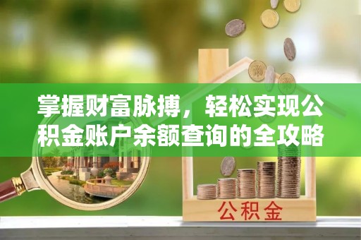 夏津掌握财富脉搏，轻松实现公积金账户余额查询的全攻略