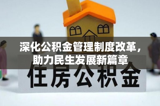 夏津深化公积金管理制度改革，助力民生发展新篇章