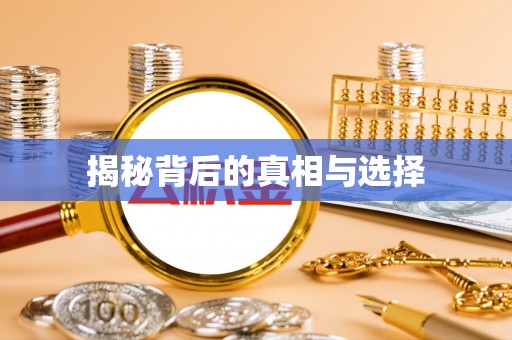夏津揭秘背后的真相与选择