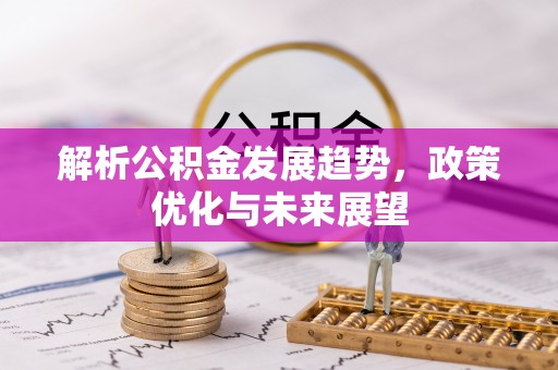 夏津解析公积金发展趋势，政策优化与未来展望