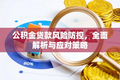 夏津公积金贷款风险防控，全面解析与应对策略