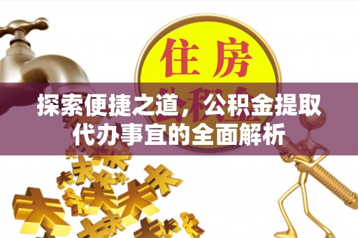 夏津探索便捷之道，公积金提取代办事宜的全面解析