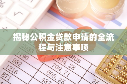 夏津揭秘公积金贷款申请的全流程与注意事项