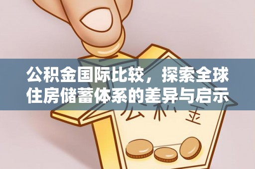 夏津公积金国际比较，探索全球住房储蓄体系的差异与启示