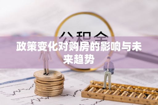夏津政策变化对购房的影响与未来趋势