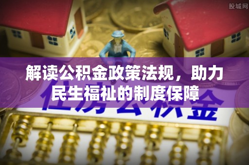 夏津解读公积金政策法规，助力民生福祉的制度保障