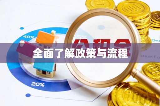 夏津全面了解政策与流程