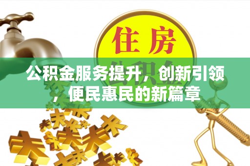 夏津公积金服务提升，创新引领，便民惠民的新篇章