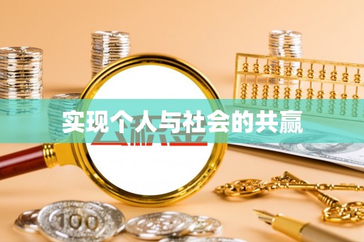 夏津实现个人与社会的共赢